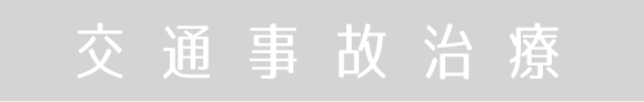 交通事故治療