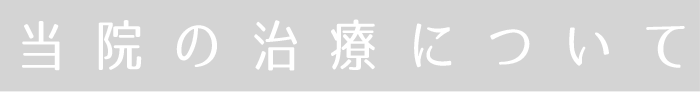 当院の治療について