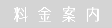 料金案内