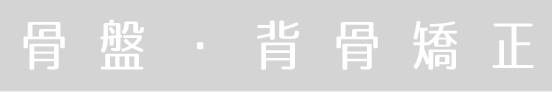 骨盤・背骨矯正