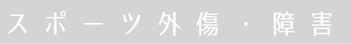 スポーツ外傷・障害