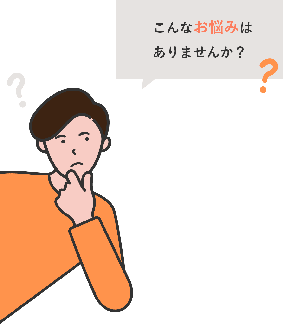 こんなお悩みはありませんか？